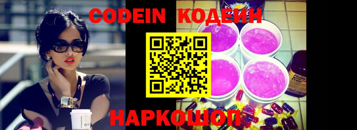 Рузаевка  Кодеин Purple Drank  Вход с VPN 